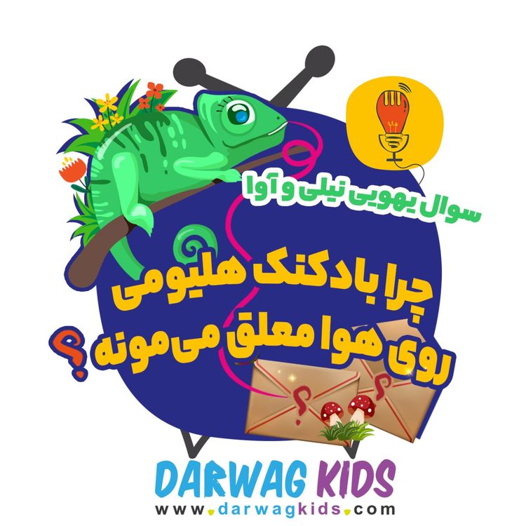 cover art for نیلی و آوا: چرا بادکنک هلیومی روی هوا معلق میمونه؟