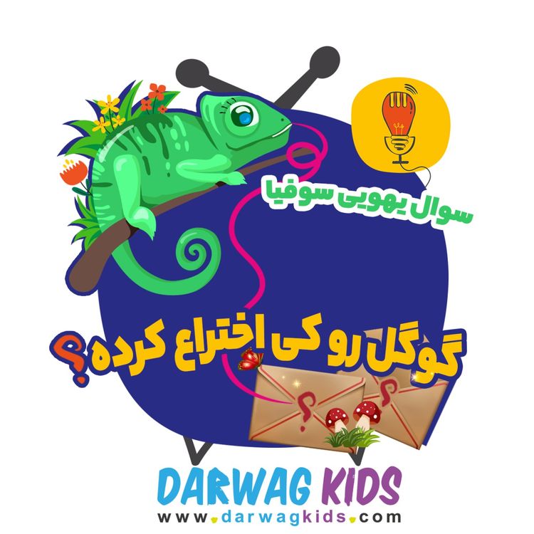 cover art for سوفیا:گوگل رو کی اختراع کرده؟