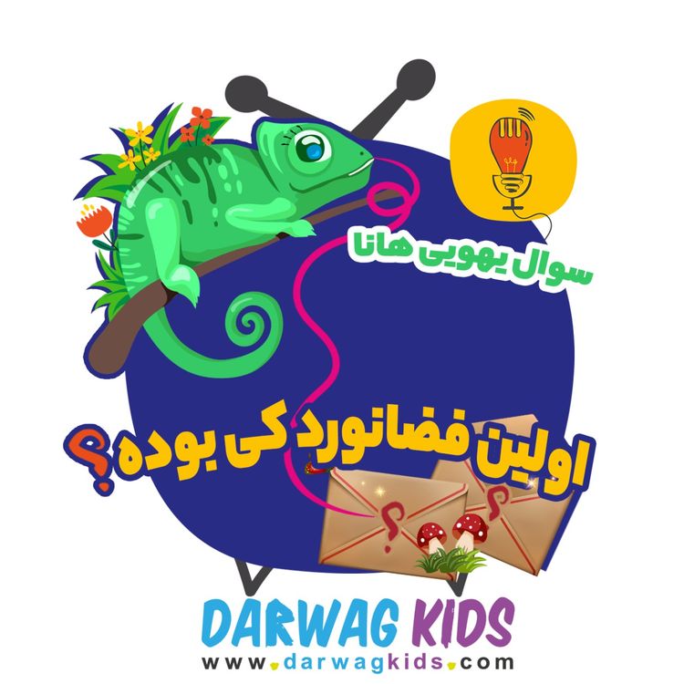 cover art for هانا: اولین فضانورد کی بوده؟