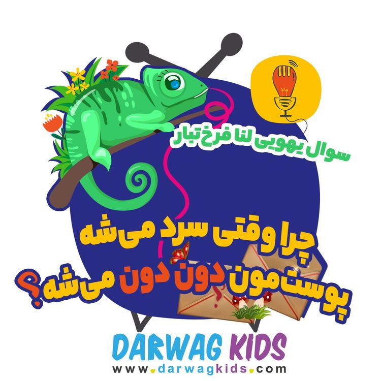 cover art for لنا فرخ‌تبار: چرا وقتی سرد می‌شه پوست‌مون دون دون می‌شه؟