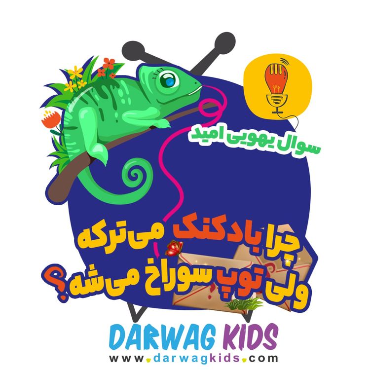 cover art for امید: چرا بادکنک میترکه ولی توپ سوراخ میشه؟