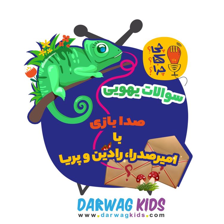 cover art for صدابازی با سوال‌های امیرصدرا، رادین و پریا