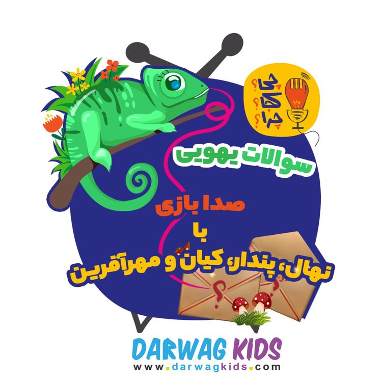 cover art for صدابازی با نهال، پندار، کیان و مهرآفرین