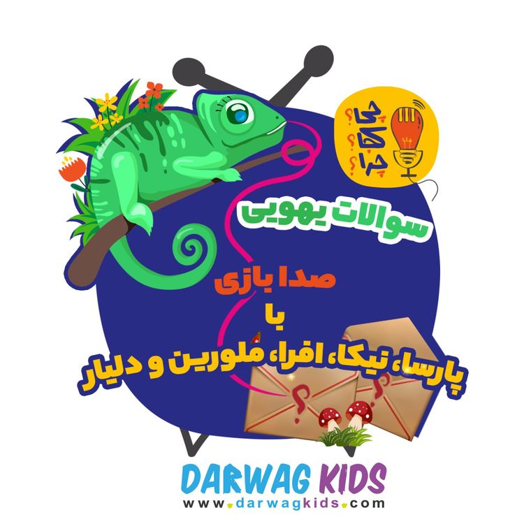 cover art for صدا بازی با پارسا، نیکا، افرا، ملورین و دلیار