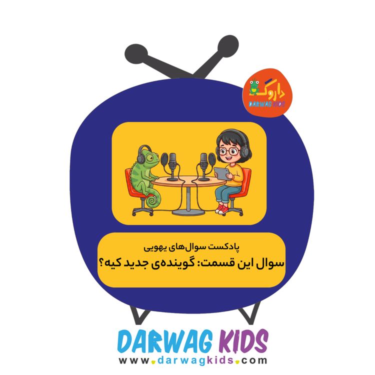 cover art for گوینده‌ی جدید کیه؟