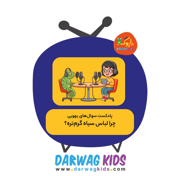 cover art for چرا لباس سیاه گرمتره؟