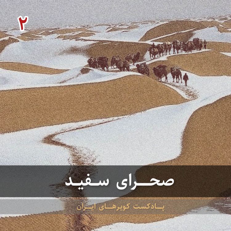 cover art for قسمت دوم - صحرای سفید