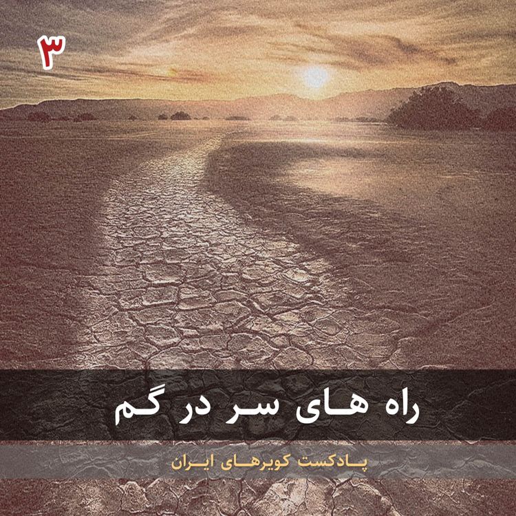 cover art for قسمت سوم - راه های سر در گم