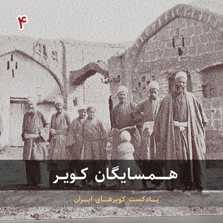 cover art for قسمت چهارم - همسایگان کویر