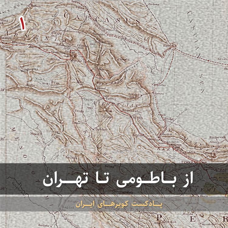 cover art for قسمت اول - از باطومی تا تهران