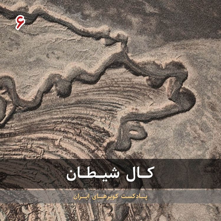 cover art for قسمت ششم - کال شیطان