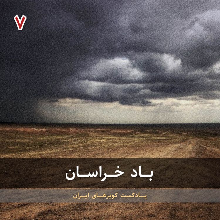cover art for قسمت هفتم - باد خراسان