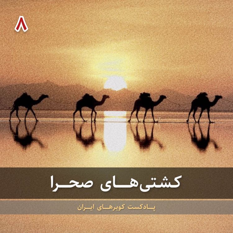 cover art for قسمت هشتم - کشتی‌های صحرا