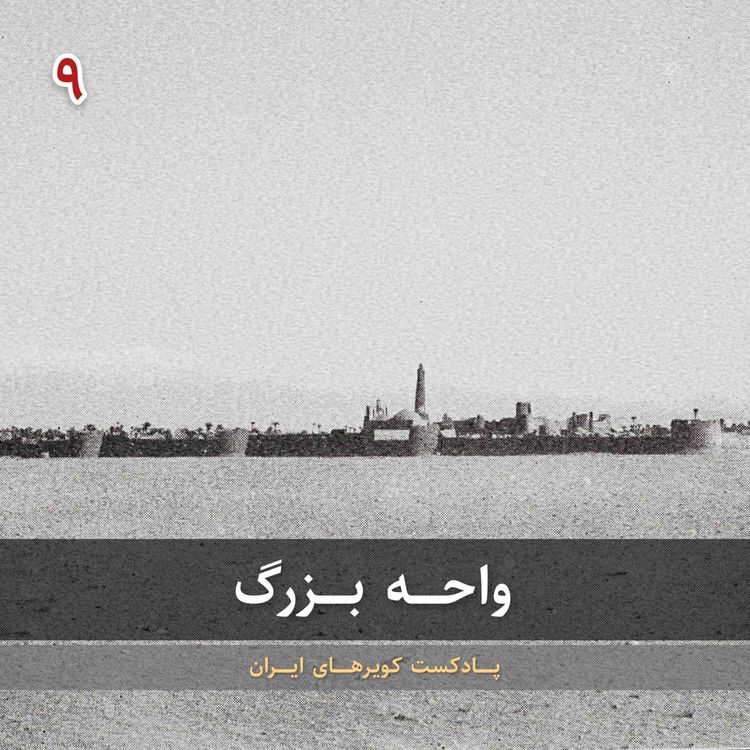 cover art for قسمت نهم - واحه بزرگ
