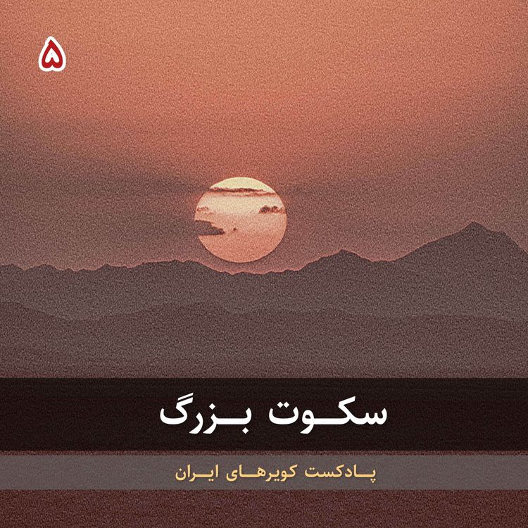 cover art for قسمت پنجم - سکوت بزرگ