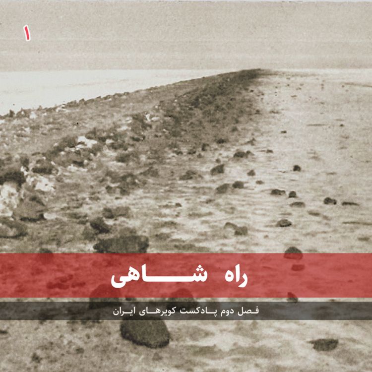 cover art for قسمت اول - راه شاهی