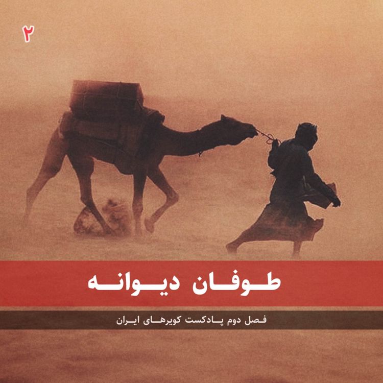 cover art for قسمت دوم - طوفان دیوانه