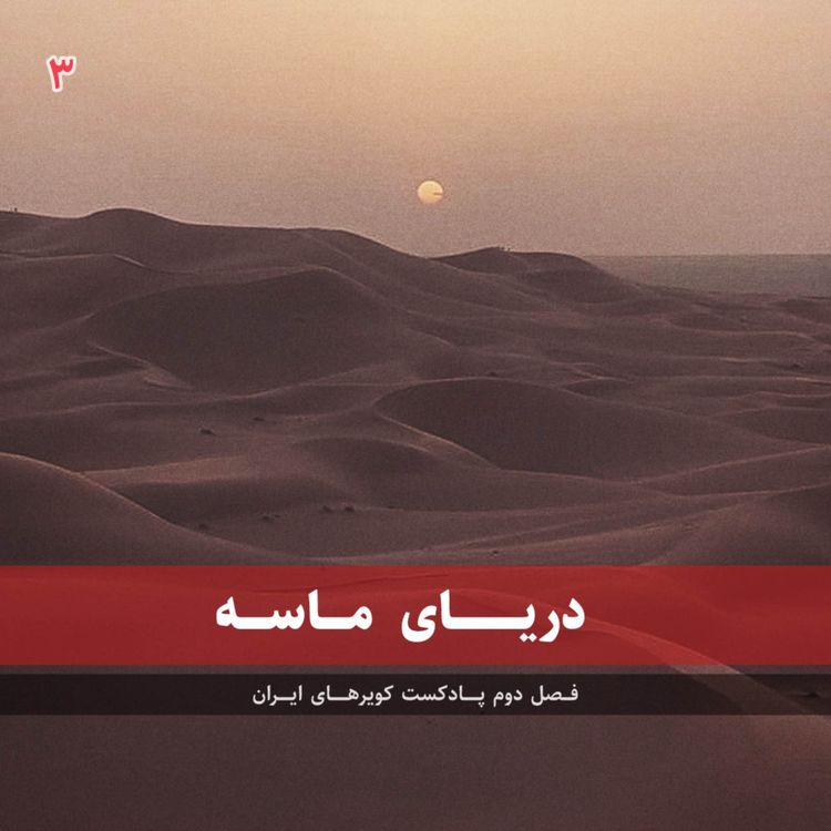 cover art for قسمت سوم - دریای ماسه