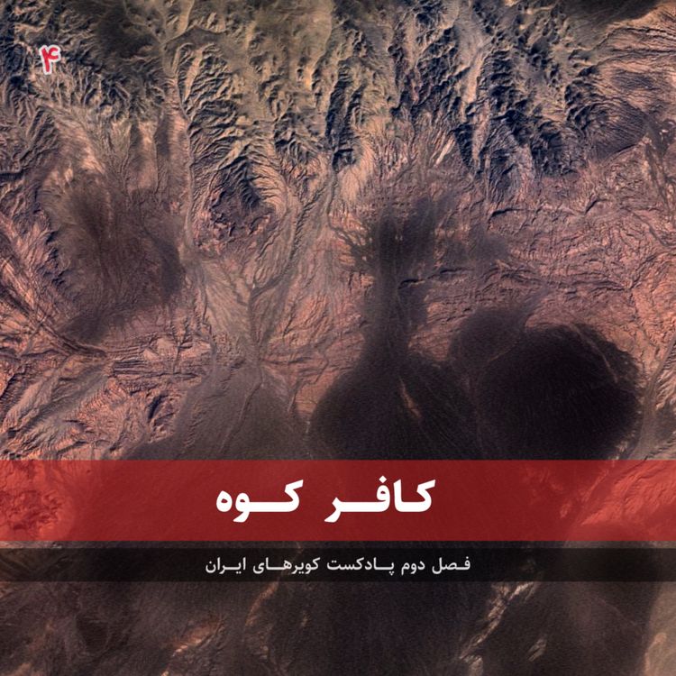 cover art for قسمت چهارم - کافر کوه