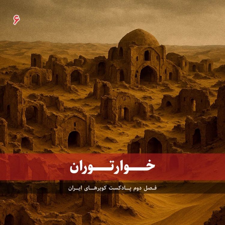 cover art for قسمت ششم - خوارتوران