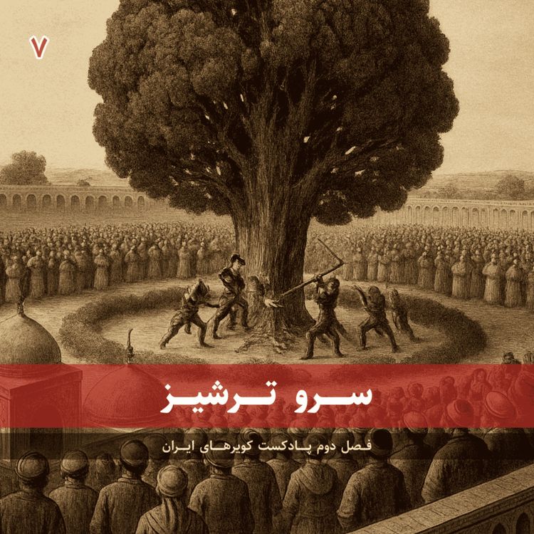 cover art for قسمت هفتم - سرو ترشیز
