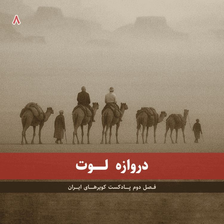 cover art for قسمت هشتم - دروازه لوت