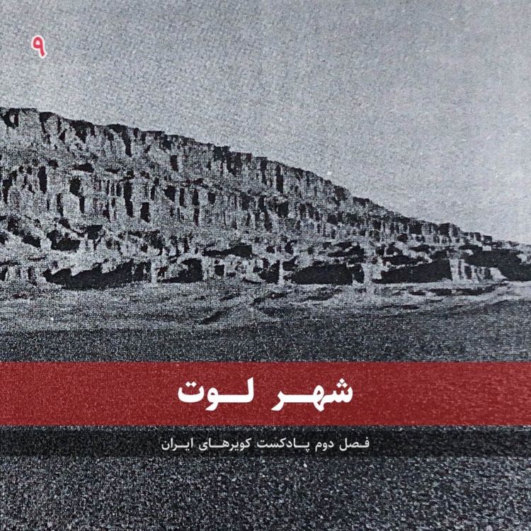 cover art for قسمت نهم - شهر لوت