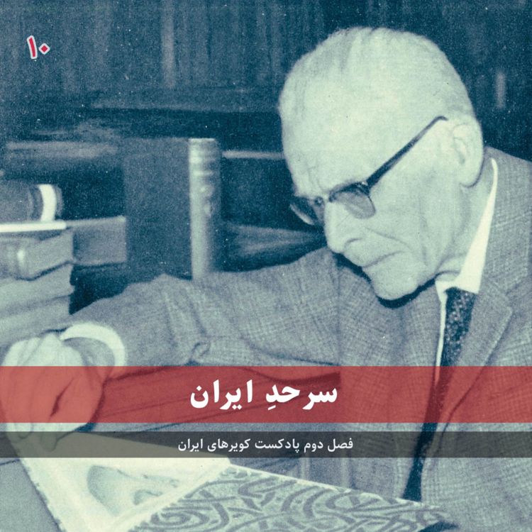 cover art for قسمت دهم - سر‌حدِ ایران