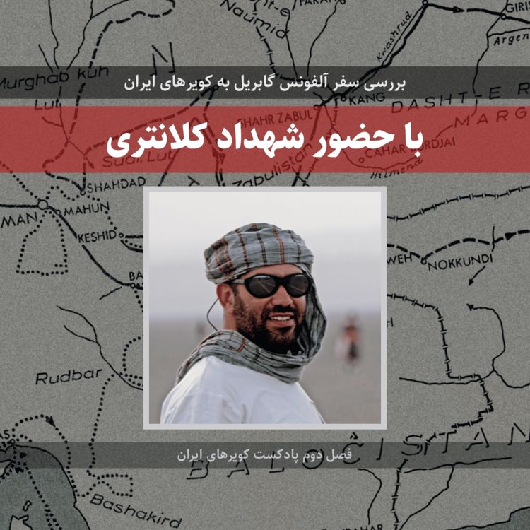 cover art for قسمت ویژه - بررسی سفر آلفونس گابریل