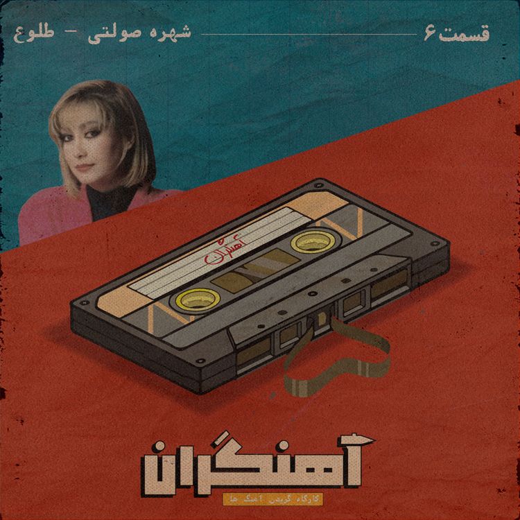 cover art for قسمت 6 - شهره صولتی - طلوع