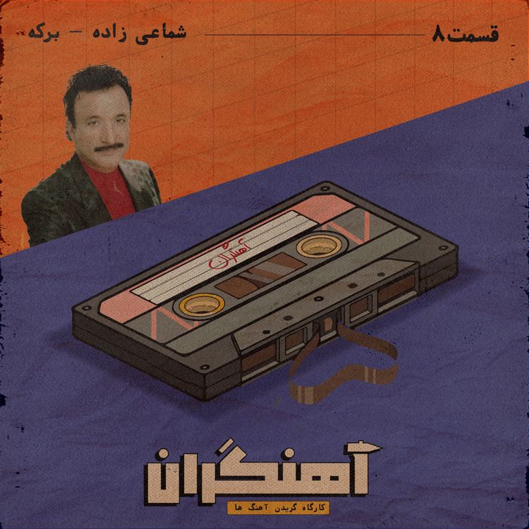 cover art for قسمت 8 - شماعی زاده - برکه