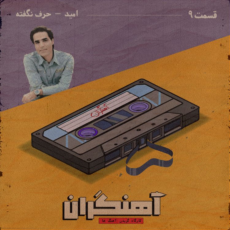 cover art for قسمت 9 - امید - حرف نگفته