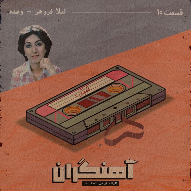 cover art for قسمت 10 - لیلا فروهر - وعده