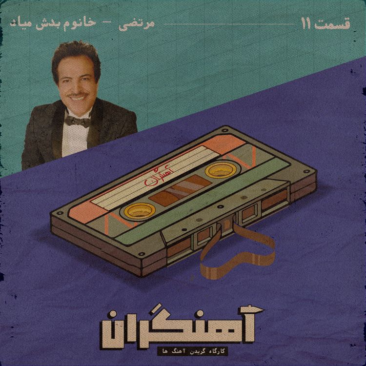 cover art for قسمت 11 - مرتضی - خانوم بدش میاد