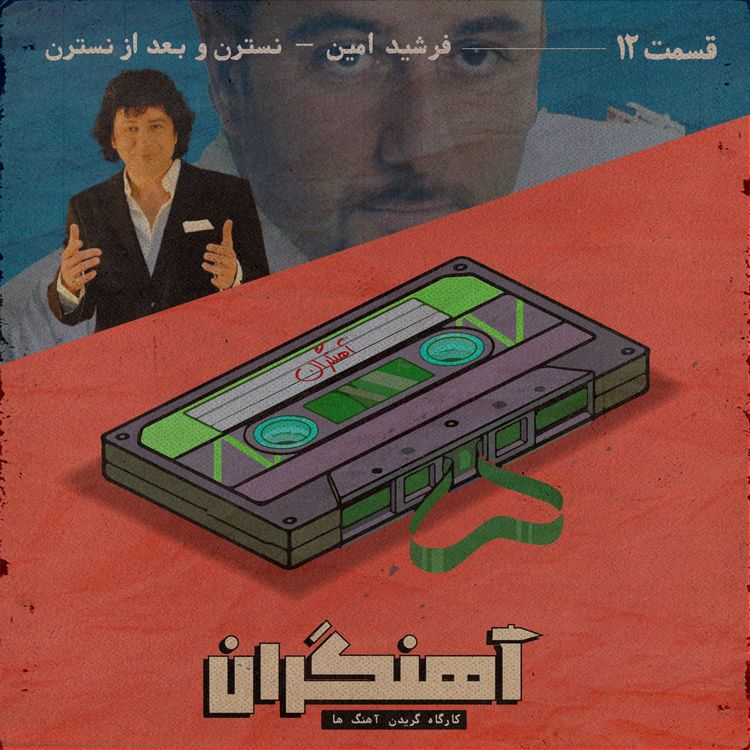 cover art for قسمت 12 - فرشید امین - نسترن و بعد از نسترن