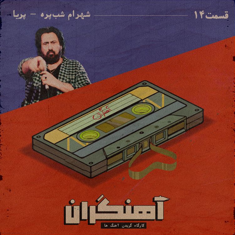 cover art for قسمت 14 - شهرام شب‌پره - پریا