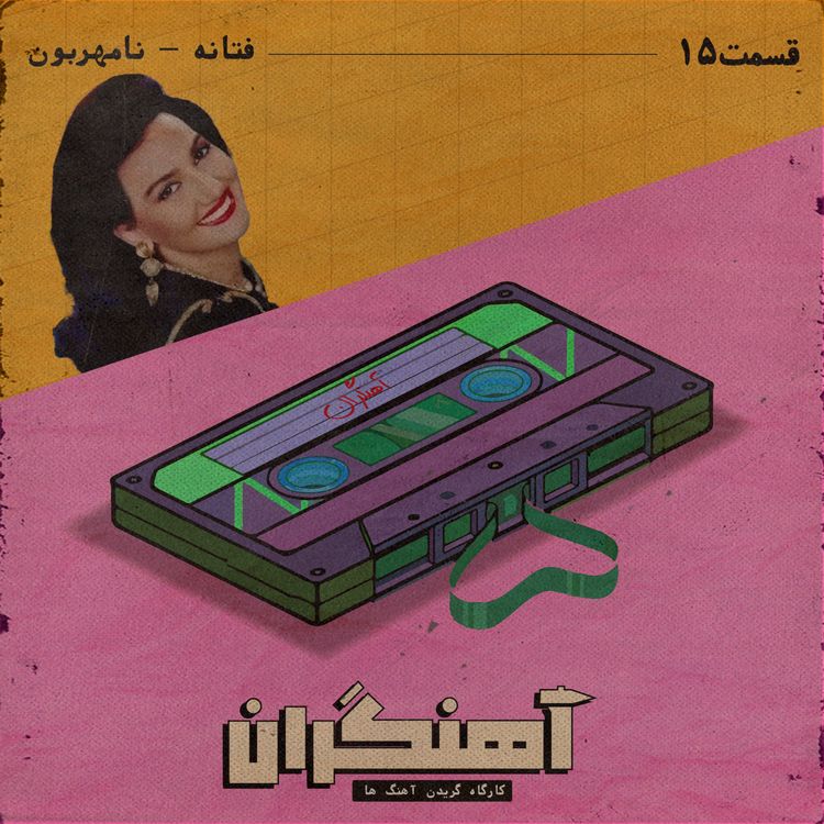 cover art for قسمت 15 - فتانه - نامهربون