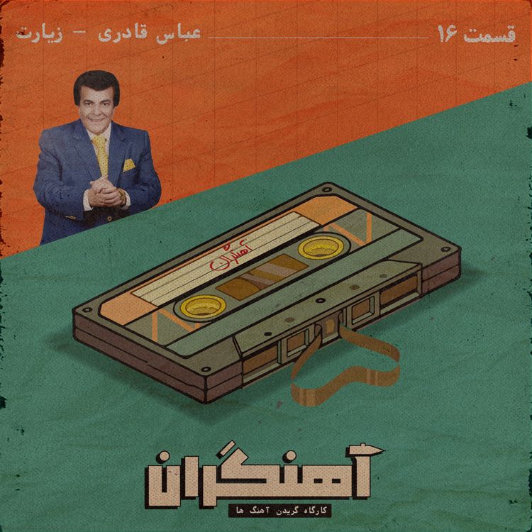 cover art for قسمت 16 - عباس قادری - زیارت