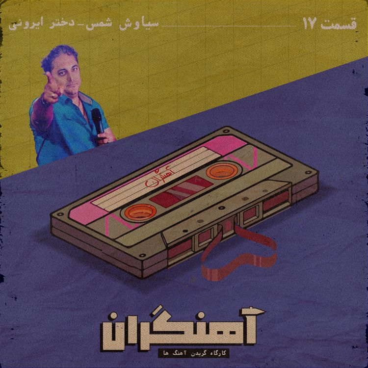 cover art for قسمت 17 - سیاوش شمس - دختر ایرونی