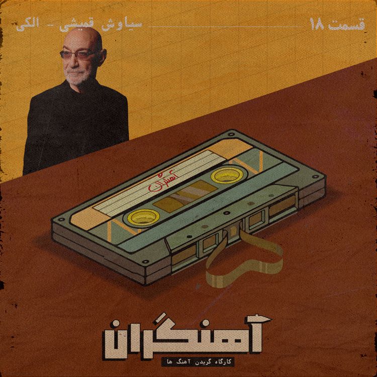 cover art for قسمت 18 - سیاوش قمیشی - الکی