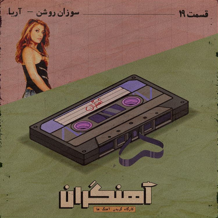 cover art for قسمت 19 - سوزان روشن - آریا