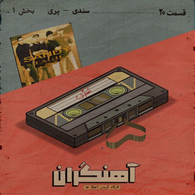 cover art for قسمت 20 - سندی - پری - بخش اول