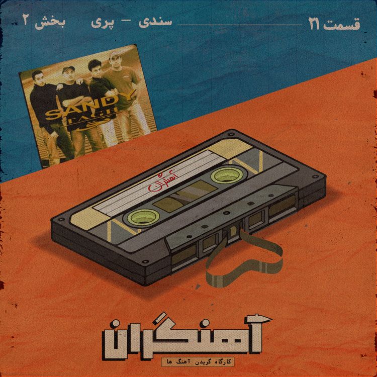 cover art for قسمت 21 - سندی - پری - بخش دوم