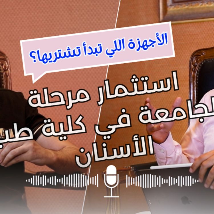 cover art for كيف تستثمر مرحلة الجامعة و ما بعد التخرج من كلية طب الأسنان مع الدكتور مصطفي أنور | MentaDent Ep4