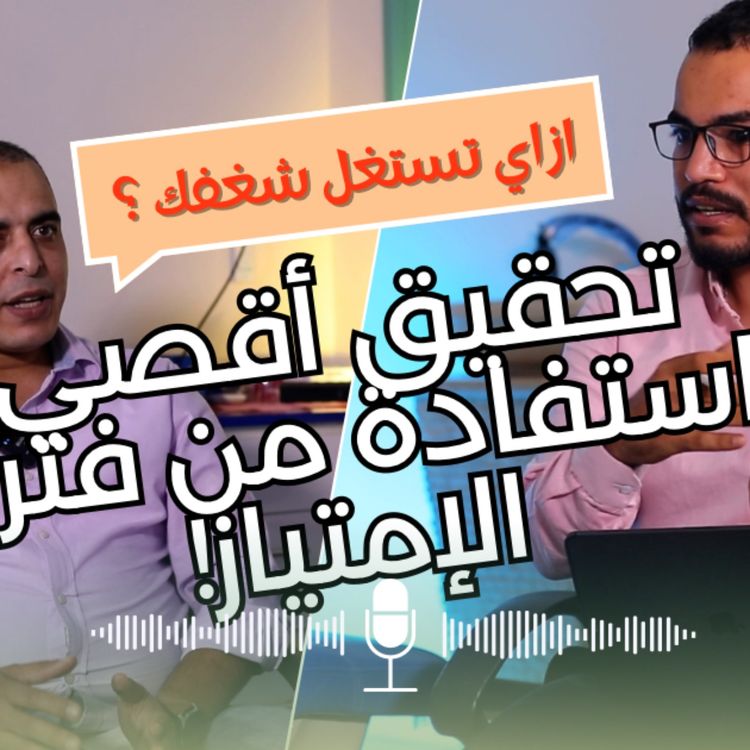 cover art for تحقيق أقصي استفادة من فترة امتياز طب الأسنان | مع الأستاذ الدكتور إبراهيم باشا | 🦷MentaDent Ep1