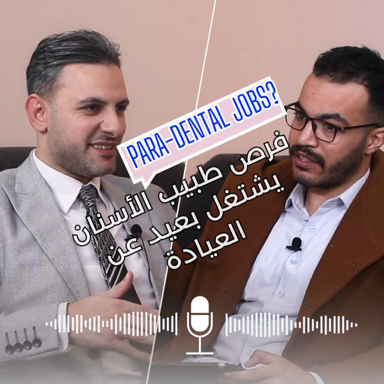 cover art for فرص طبيب الأسنان يشتغل بعيد عن العيادة مع الدكتورخالد صالح رئيس مؤتمر ايديكس