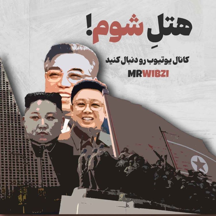 cover art for فصل 0 - هتل ریوگیونگ کره شمالی