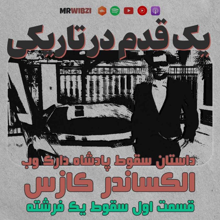 cover art for یک قدم در تاریکی | قسمت اول | سقوط یک فرشته
