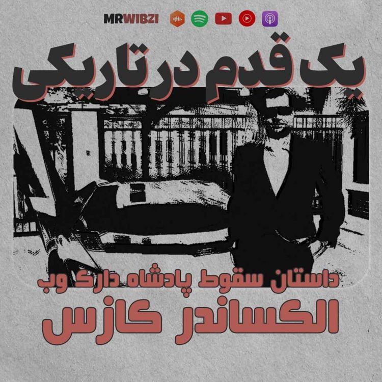 cover art for یک قدم در تاریکی | قسمت صفر | پیش نمایش