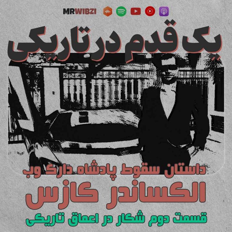 cover art for یک قدم در تاریکی | قسمت دوم | شکار در اعماق تاریکی